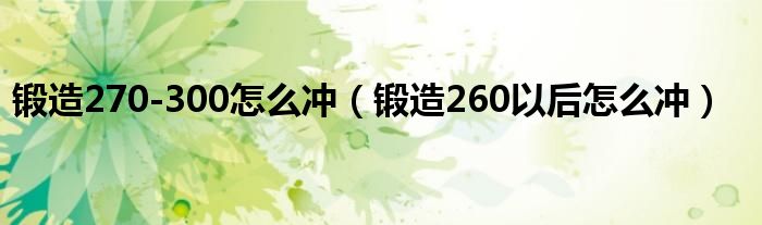 锻造270-300怎么冲(锻造260以后怎么冲)