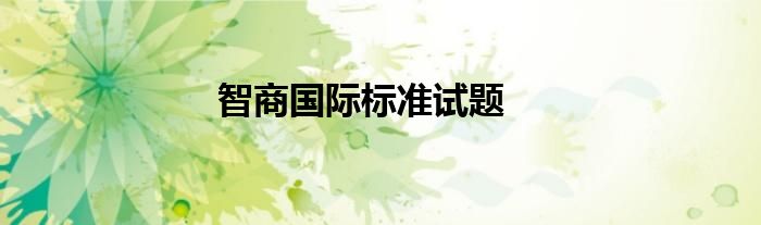 智商国际标准试题