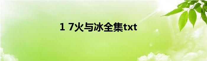 1 7火与冰全集txt