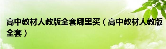 高中教材人教版全套哪里买（高中教材人教版全套）