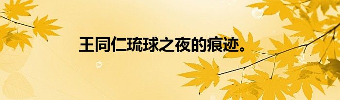 王同仁琉球之夜的痕迹。