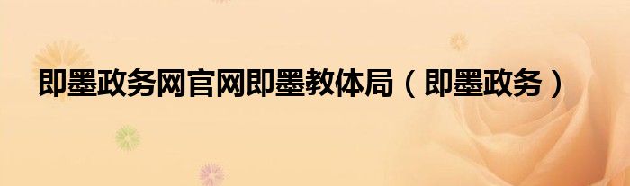即墨政务网官网即墨教体局(即墨政务)