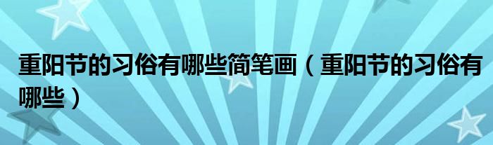 重阳节的习俗有哪些简笔画(重阳节的习俗有哪些)