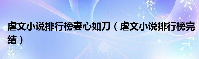 虐文小说排行榜妻心如刀(虐文小说排行榜完结)