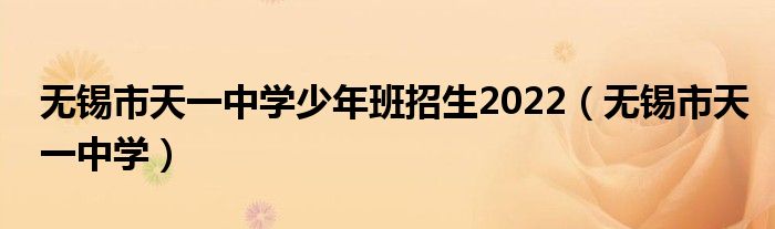 无锡市天一中学少年班招生2022(无锡市天一中学)