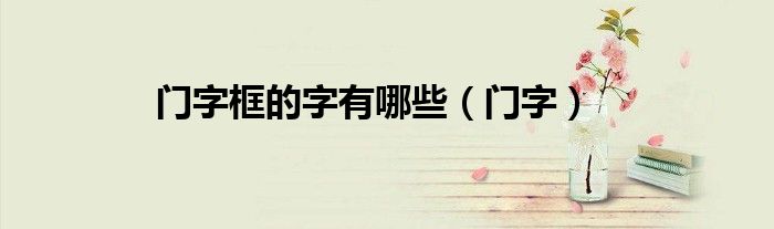 门字框的字有哪些（门字）