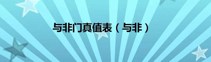 与非门真值表(与非)