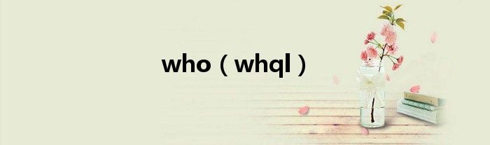who(whql)