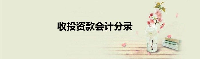 收投资款会计分录