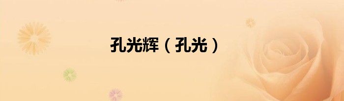 孔光辉（孔光）