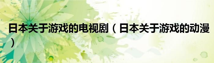日本关于游戏的电视剧(日本关于游戏的动漫)