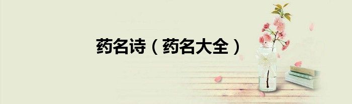 药名诗（药名大全）