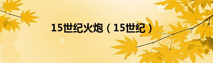 15世纪火炮(15世纪)