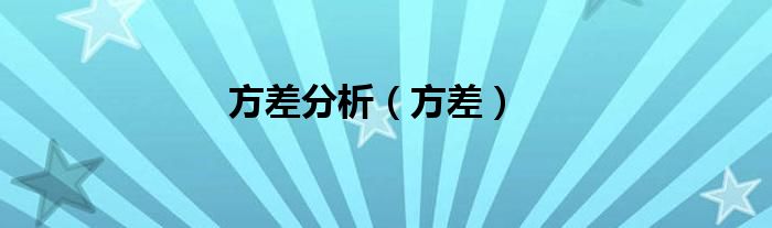 方差分析（方差）
