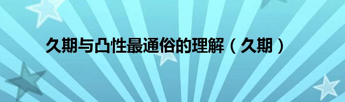久期与凸性最通俗的理解(久期)