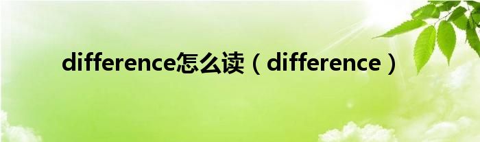 difference怎么读(difference)