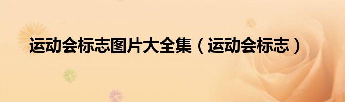 运动会标志图片大全集(运动会标志)