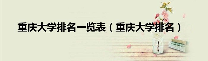 重庆大学排名一览表(重庆大学排名)