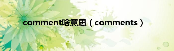 comment啥意思(comments)