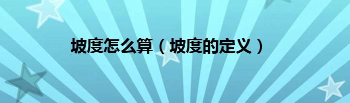 坡度怎么算(坡度的定义)