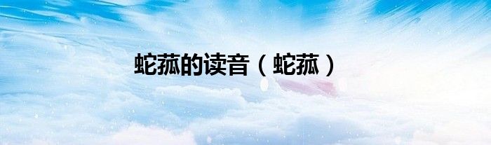 蛇菰的读音（蛇菰）