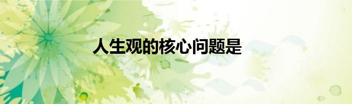 人生观的核心问题是