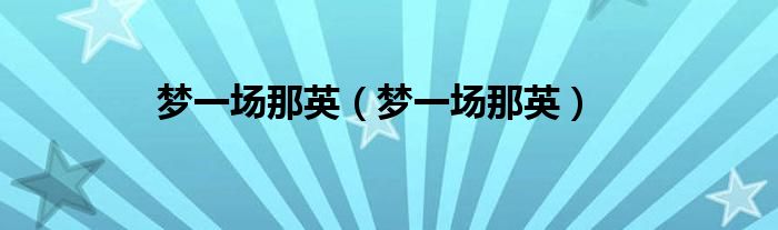 梦一场那英（梦一场那英）