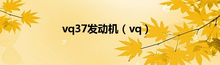 vq37发动机(vq)