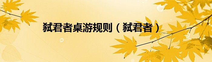弑君者桌游规则(弑君者)