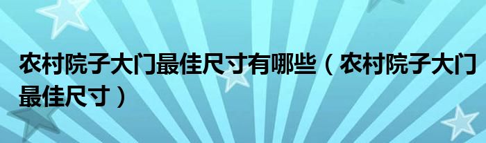 农村院子大门最佳尺寸有哪些（农村院子大门最佳尺寸）