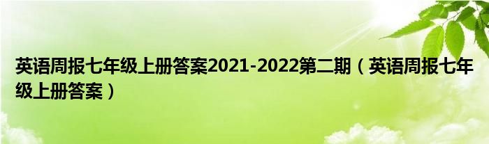 英语周报七年级上册答案2021-2022第二期(英语周报七年级上册答案)