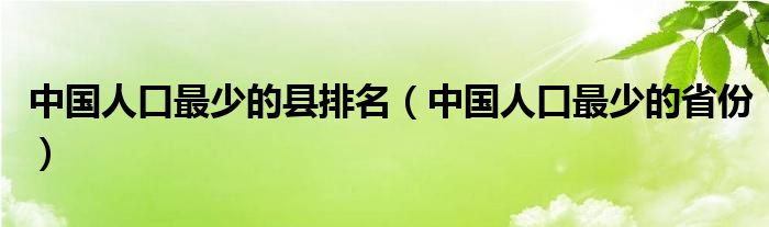 中国人口最少的县排名(中国人口最少的省份)