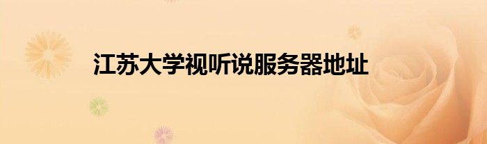 江苏大学视听说服务器地址