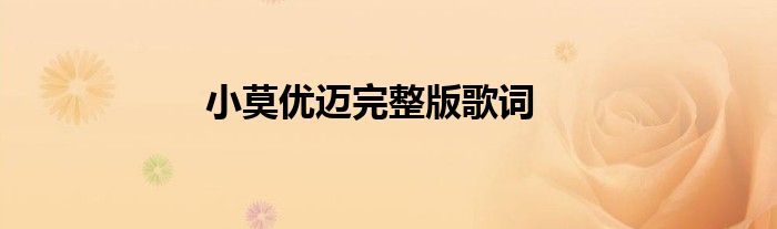 小莫优迈完整版歌词