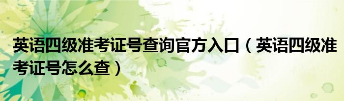 英语四级准考证号查询官方入口(英语四级准考证号怎么查)