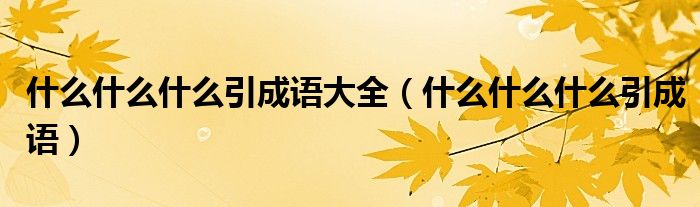 什么什么什么引成语大全(什么什么什么引成语)