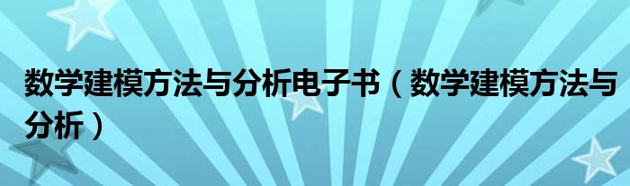 数学建模方法与分析电子书(数学建模方法与分析)