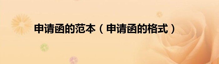 申请函的范本（申请函的格式）