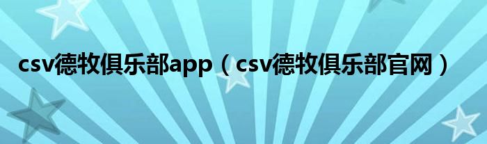 csv德牧俱乐部app（csv德牧俱乐部官网）