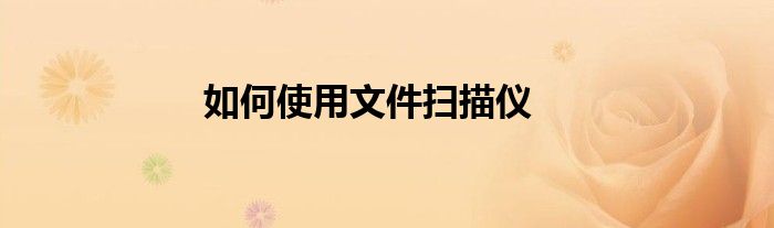 如何使用文件扫描仪