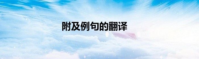 附及例句的翻译
