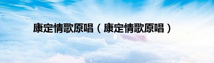 康定情歌原唱(康定情歌原唱)