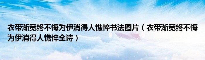 衣带渐宽终不悔为伊消得人憔悴书法图片(衣带渐宽终不悔为伊消得人憔悴全诗)