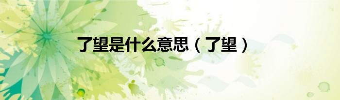 了望是什么意思（了望）