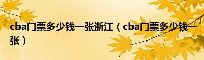 cba门票多少钱一张浙江(cba门票多少钱一张)