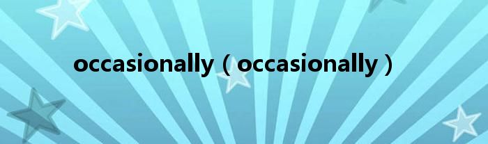 occasionally（occasionally）