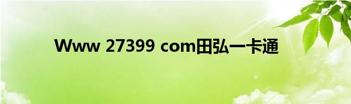 Www 27399 com田弘一卡通