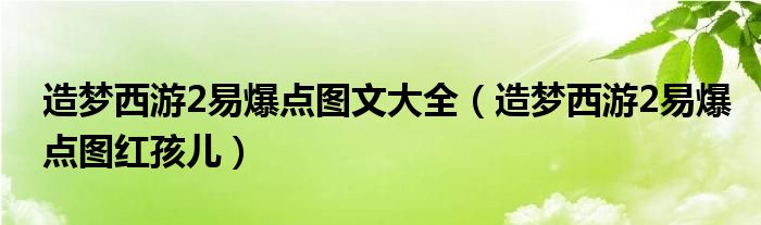 造梦西游2易爆点图文大全(造梦西游2易爆点图红孩儿)