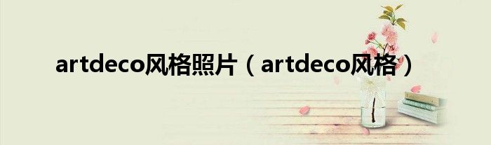 artdeco风格照片（artdeco风格）