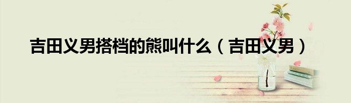 吉田义男搭档的熊叫什么(吉田义男)